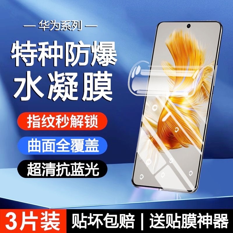 适用华为nova14手机膜13/12/11/10z/9/8/7/mate70水凝膜6050E/40pro+/Pura80Ultra/P70/P50e畅享80/70x防摔膜