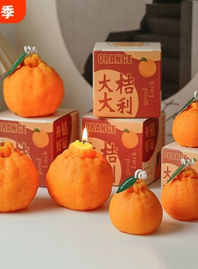 创意香薰蜡烛丑橘摆件装饰品大利结婚精油手工橘子柿子送礼特别