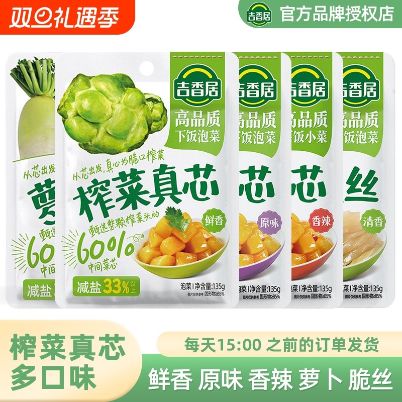 吉香居榨菜真芯135g鲜香下饭菜原味香辣萝卜微辣脆口菜芯脆丝泡菜