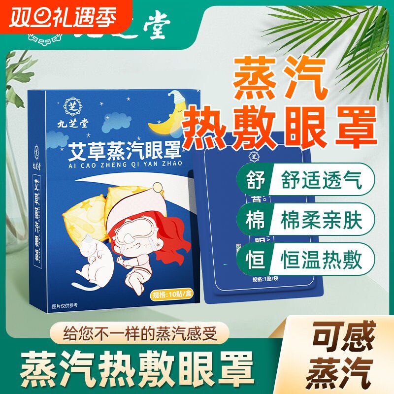 九芝堂艾草蒸汽眼罩缓解眼疲劳睡眠专用热敷眼贴蒸气发热睡觉遮光