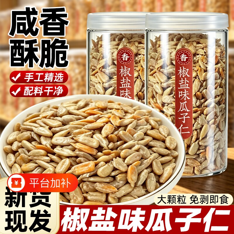 椒盐瓜子仁新货熟葵瓜籽仁大颗粒去壳瓜子炒货休闲聚会追剧小零食
