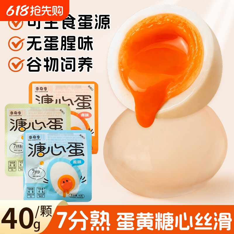 溏心蛋即食鸡蛋早餐原味盐焗流心蛋40g卤蛋零食卤味盐味糖心新鲜