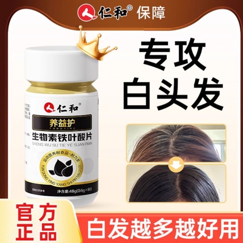 仁和维生素b6治白头发活性叶酸白发b7b族变黑发生物素防脱发生片