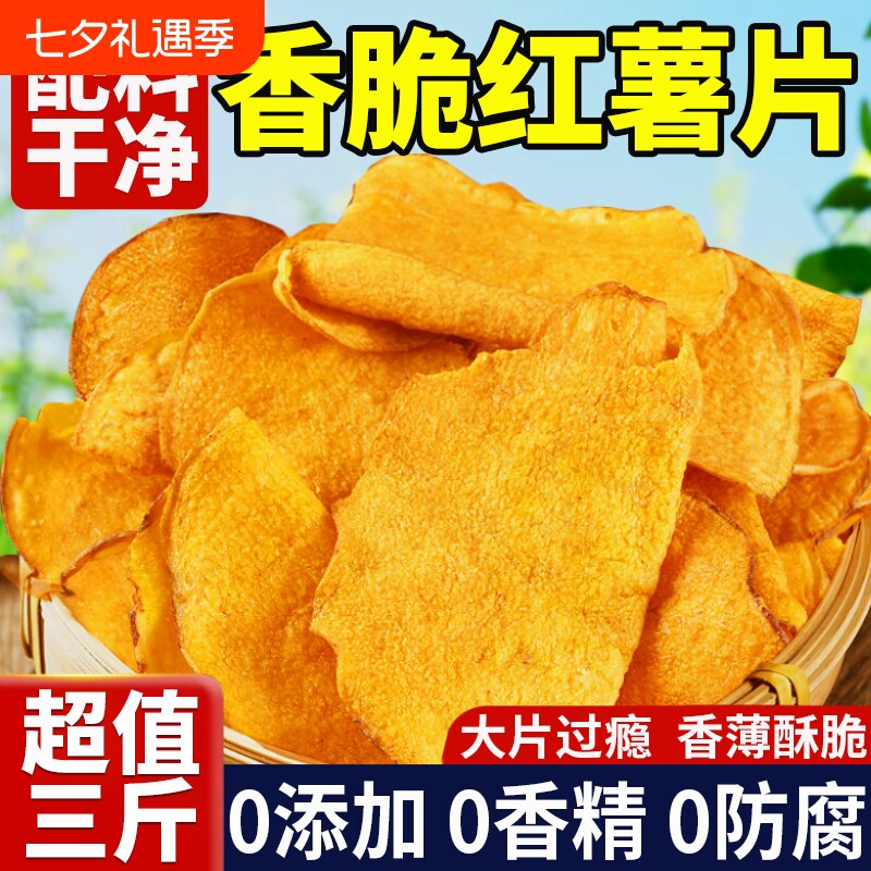 红薯片脆片香脆地瓜干0无添加农家自晒脆红薯干片干薄脆健康零食