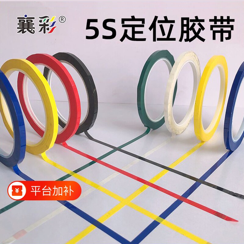 襄彩5s6s桌面定位贴胶带彩色红黄色蓝色绿黑立裁胶布标示贴条4D