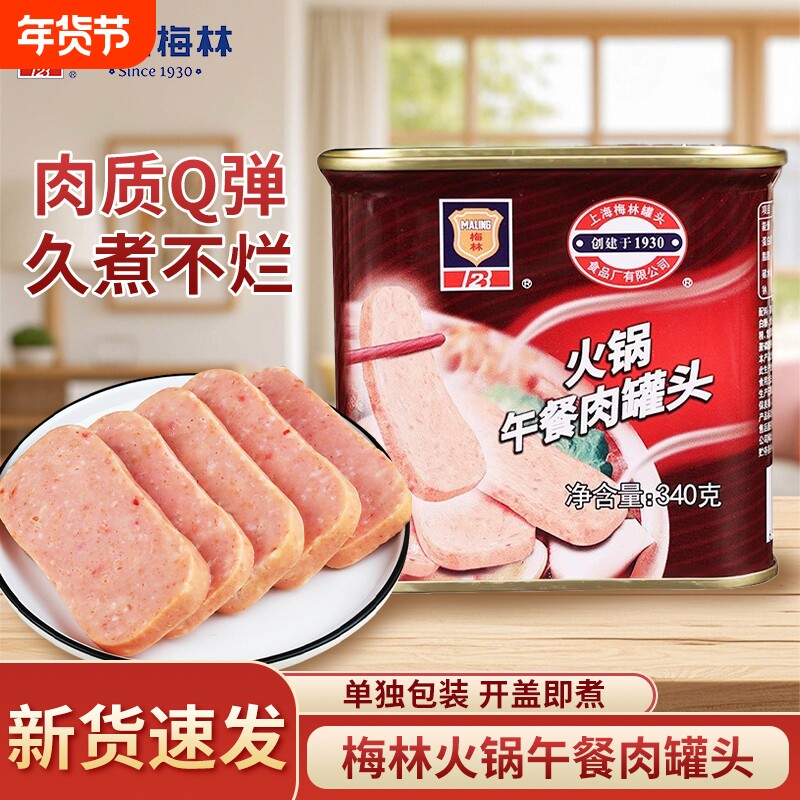 梅林火锅午餐肉罐头340g*5罐即食速食泡面火锅食材肉罐头猪肉经
