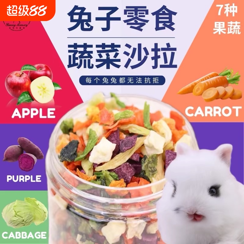 兔子零食烘干蔬菜干仓鼠龙猫磨牙零食野菜沙拉脆果蔬干豚鼠水果干