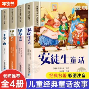 安徒生童话格林童话全集彩图注音版全4册一千零一夜伊索寓言儿童故事书小学生一二年级阅读课外书必读带拼音绘本幼儿读物睡前故事