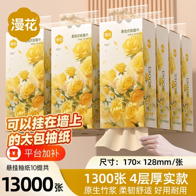 漫花悬挂式抽纸巾1300张卫生纸巾