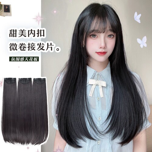 艾妃【邻家女孩感】假发片增发量蓬松内扣长直发三片式隐形接发片