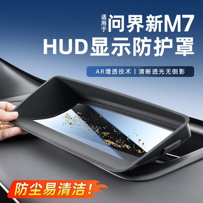 26款问界新M7/M8/M9抬头显示HUD保护罩M5仪表台防护车内用品配件
