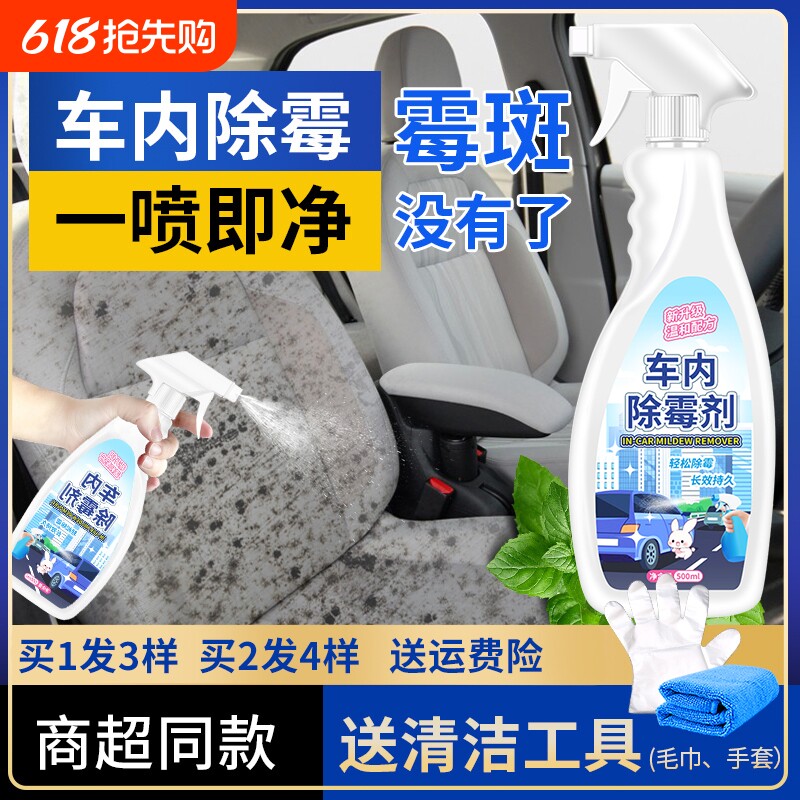 车内除霉剂汽车内饰发霉清洗剂车内去座椅顶棚霉斑霉菌霉味清洁剂