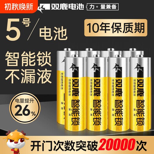 双鹿智能锁专用电池电子锁指纹锁密码5号电池 适用于德施曼小米三星凯迪仕防盗酒店 AA LR6 1.5v五号大容量