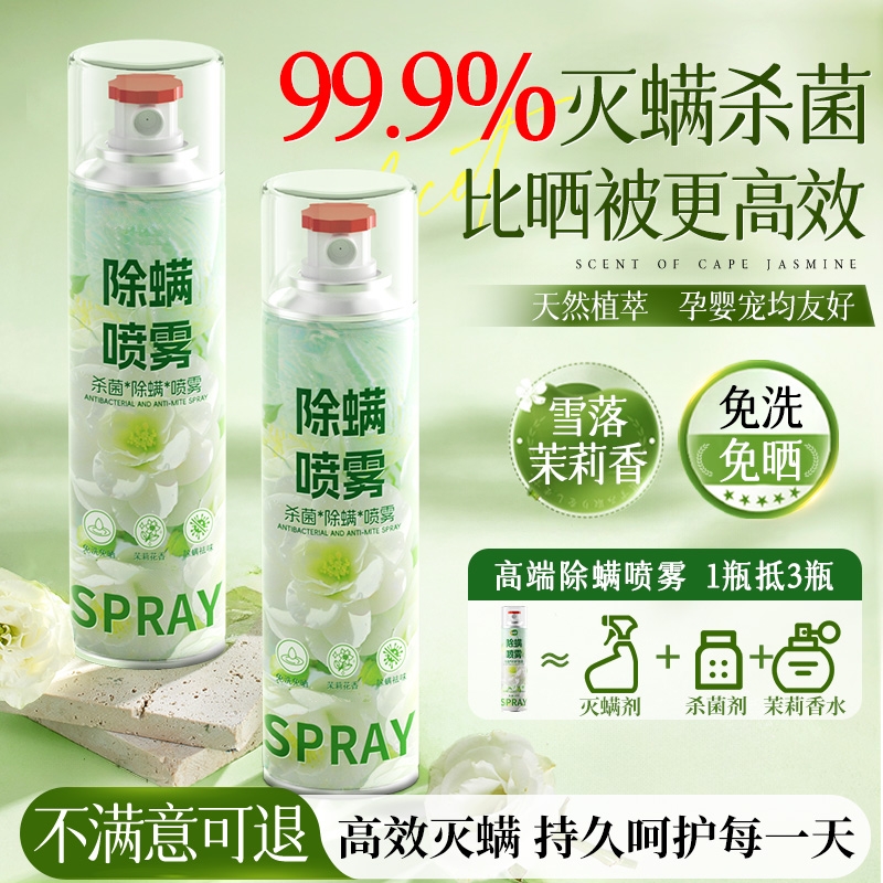 除螨率99.9%大容量500ml除螨喷雾