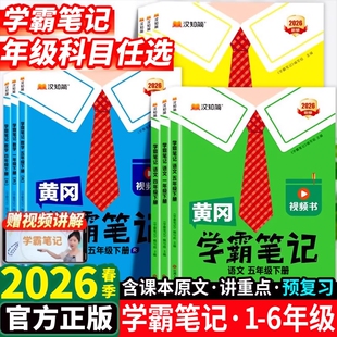 汉知简2026春黄冈学霸笔记新版课堂笔记老师推荐四年级语文上册一二三五六年级数学英语人教版青岛预习教材全解黄岗外研版同步口算