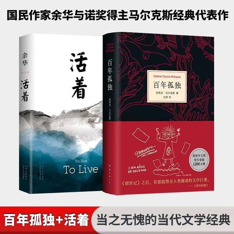 活着百年孤独文学大师经典代表作 +（精装共2册）余华/马尔克斯 