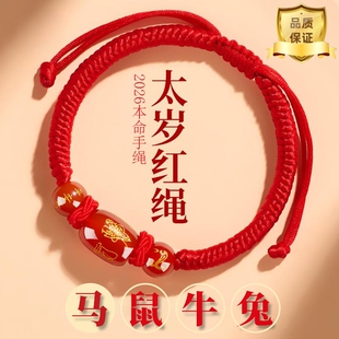 2026马年本命年红绳手链生肖马太岁护身符编织红手绳男女兔羊好运