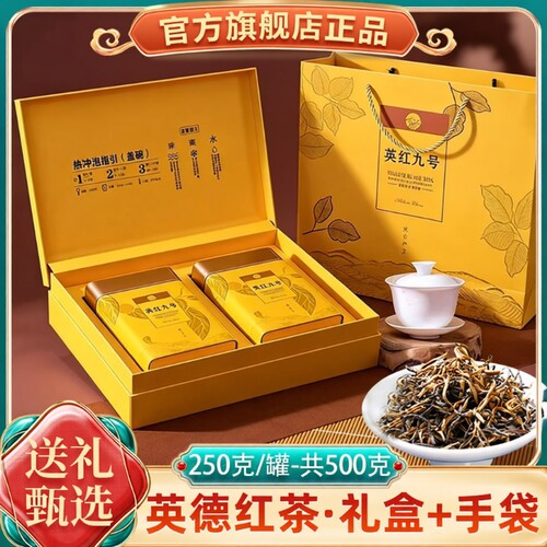 年货节礼盒装正宗英德英红九号