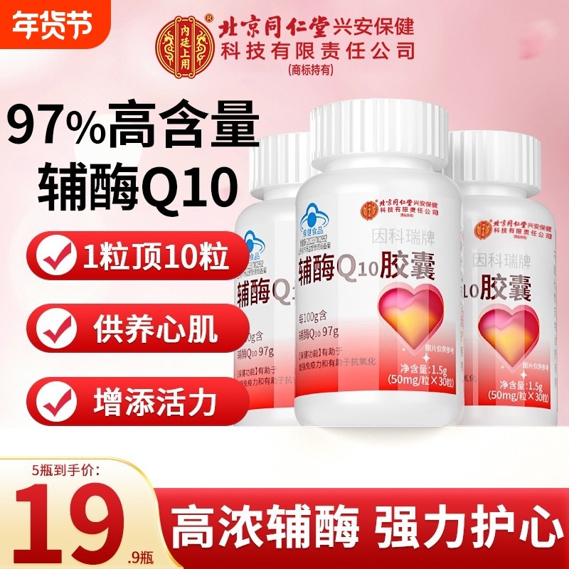 北京同仁堂上用辅酶q10软胶囊心脏备孕还原型正品辅酶Q10养心心肌,保健食品/膳食营养补充食品,辅酶Q10,淘宝优惠券,粉丝福利购,淘宝优惠卷