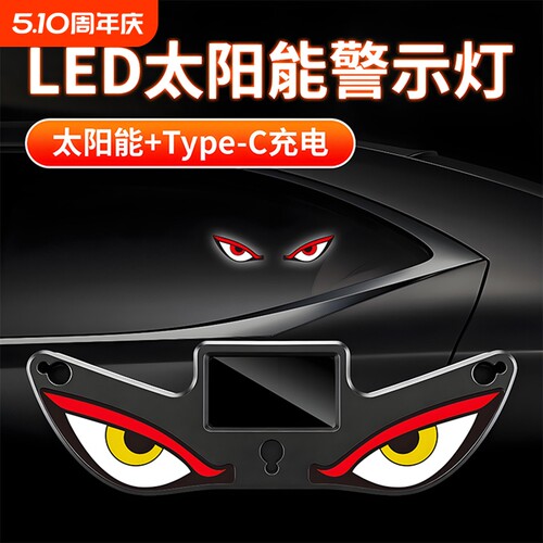 车载LED汽车恶魔之眼造型通用氛围灯太阳能充电警示防追尾闪烁灯