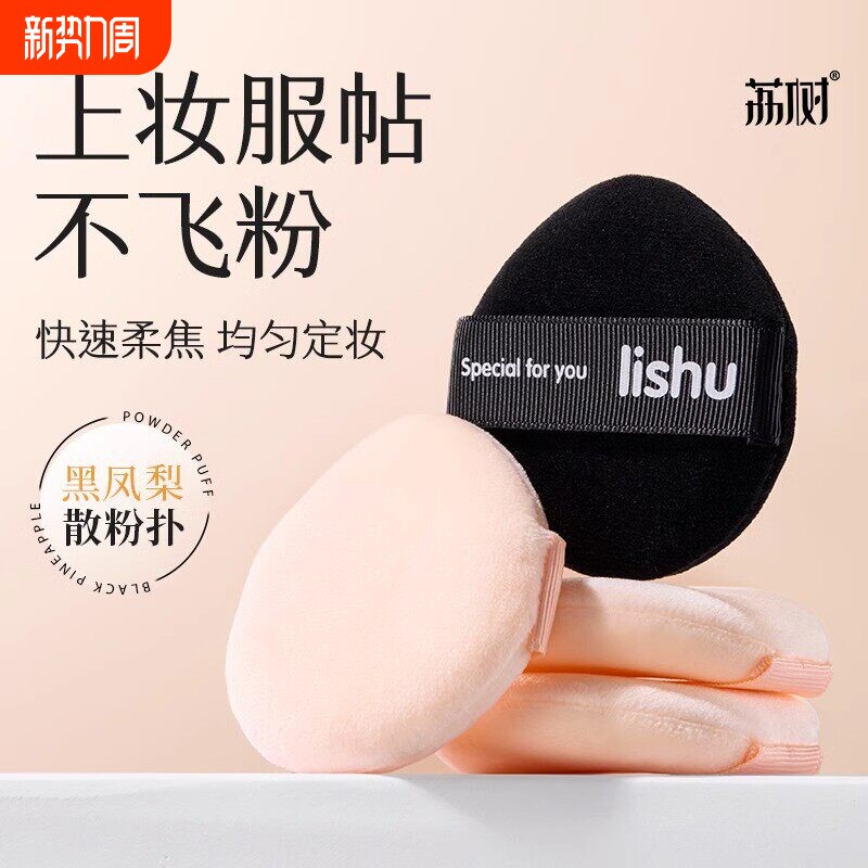 荔树黑凤梨植绒散粉扑lishu气垫软不吃双面干湿两用收纳盒海绵