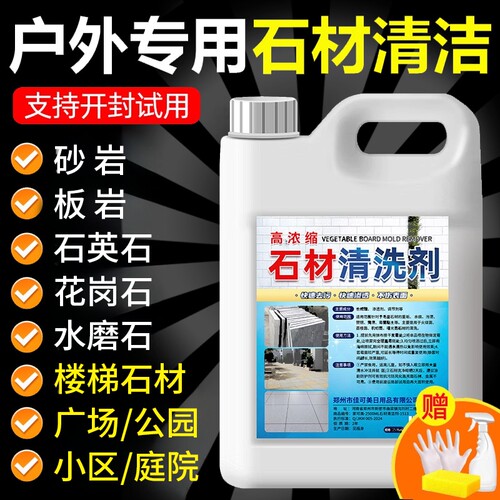 户外石材清洗剂强力去污翻新除垢