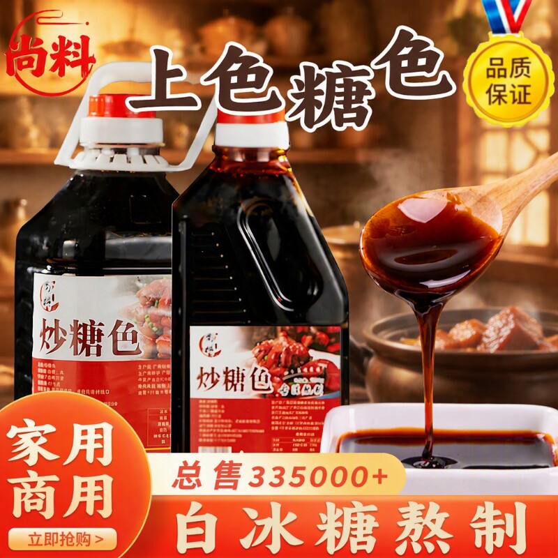 尚料炒糖色卤肉红烧肉上色焦糖色商用家用卤料专用纯冰糖炒糖色汁