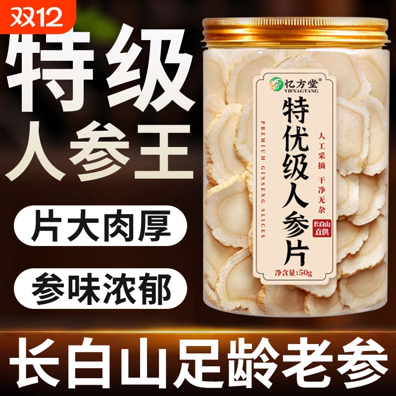 人参长白山野山参中药材野生晒参白参片切片大泡水正品官方旗舰店