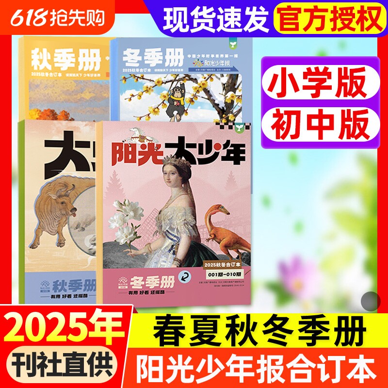 阳光少年报合订本2025年春夏秋冬季册【小学版/初中版大少年】报