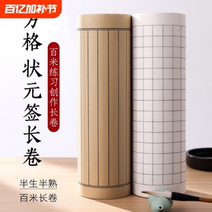 宣纸书法专用加厚仿古方格竖格子长卷半生熟抄经小楷状元笺日课纸练习竖行状元签半熟