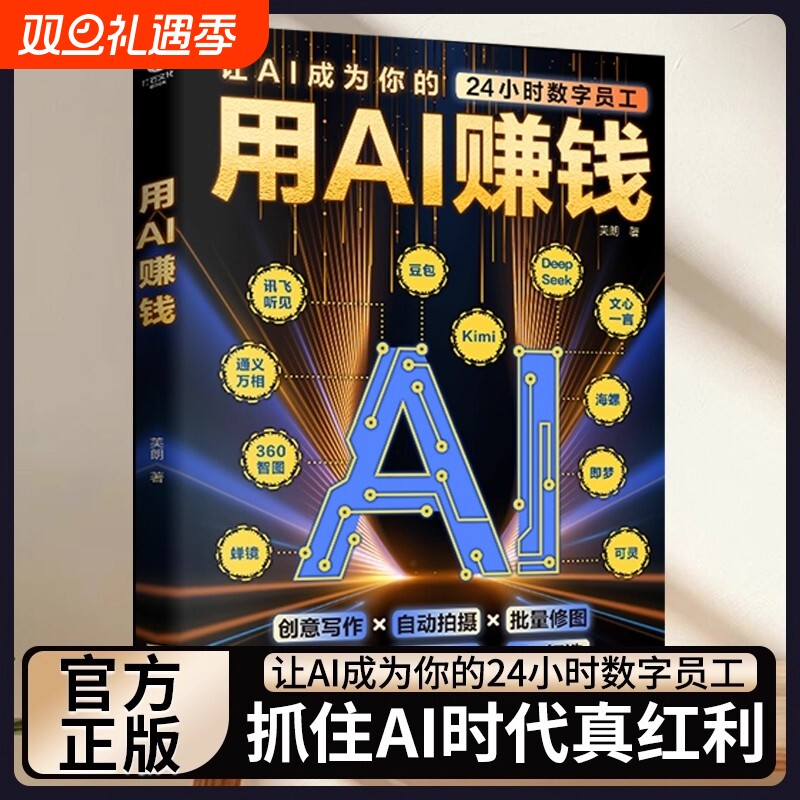 用AI赚钱让AI成为你的24小时数字员工重塑生意经创意写作自动拍摄批量修图办公助手知识付费IP打造财富电子商务AI工具正版书籍艺术