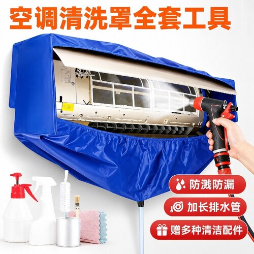 空调挂机清洗罩家用专用全套工具