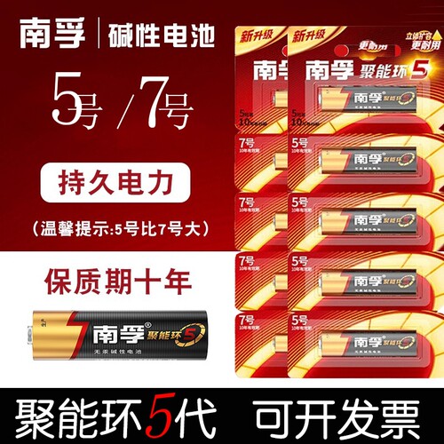 南孚电池5号和7号碱性干电池