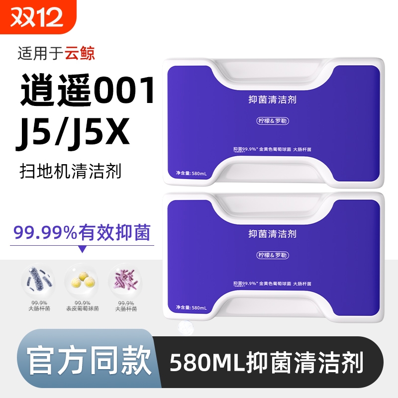 适用于云鲸清洁液逍遥001/MAX/J5X扫地机器人配件地面抑菌清洁剂