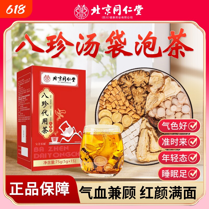 北京同仁堂八珍袋泡茶八珍汤气血双补四物汤中材药官方旗舰店正品