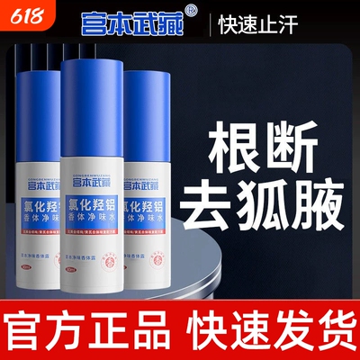 宫本武藏氯化羟铝净味水