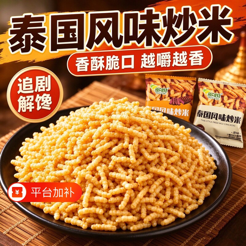 泰国风味炒米独立小包装糯米香酥脆解馋休闲办公室宿舍怀旧小零食