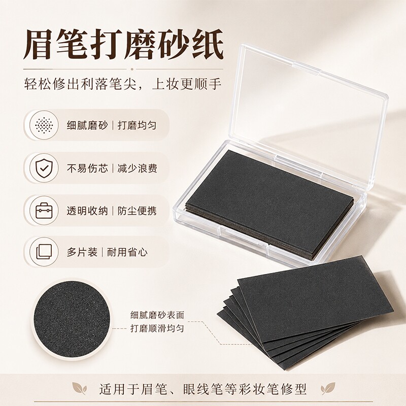 修眉笔同款超细磨砂纸铅笔打磨流畅磨砂片工具专用眉笔打磨砂纸图片
