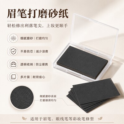 修眉笔同款超细磨砂纸铅笔打磨流畅磨砂片工具专用眉笔打磨砂纸