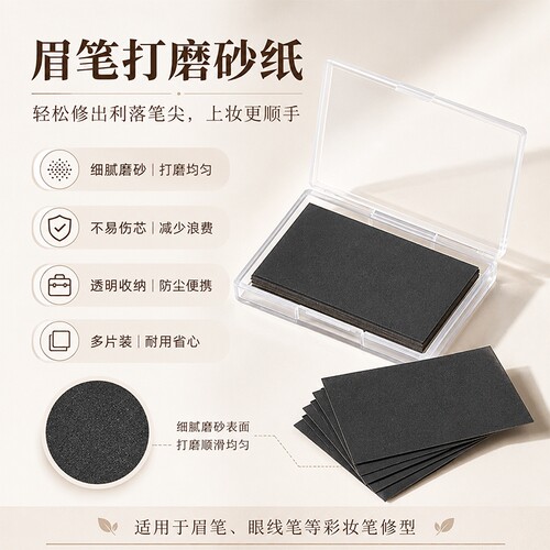 修眉笔同款超细磨砂纸铅笔打磨流畅磨砂片工具专用眉笔打磨砂纸