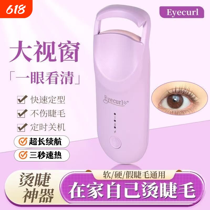 睫毛夹电动加热Eyecurl正品新款电热持久定型可充电睫毛卷翘神器