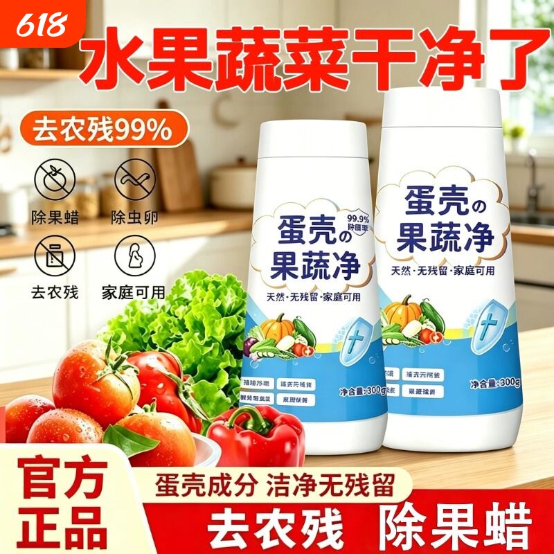 蛋壳果蔬净清洗剂水果蔬菜泡洗清洁去除农药残留洗洁精专用清洁粉