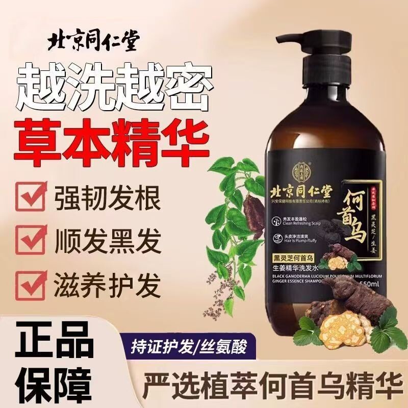 北京同仁堂何首乌生姜黑灵芝精华正品洗发水控油去屑柔顺