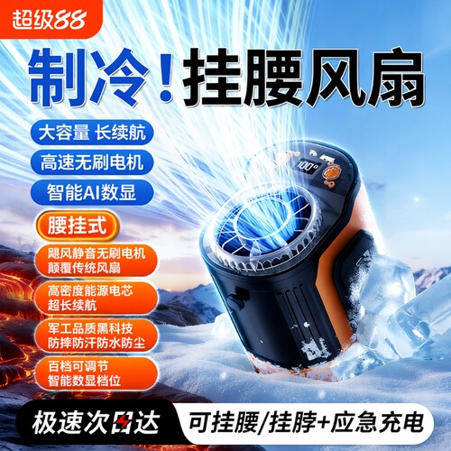 挂腰风扇工地专用随身制冷小空调超长续航腰间便携式户外强力涡轮夹腰小型电风扇大风力充电降温神器2026新款