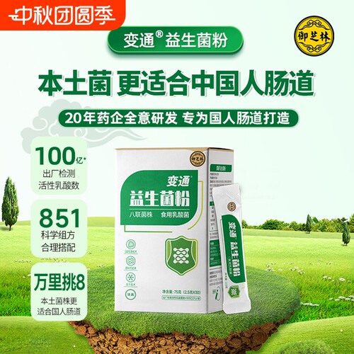 御芝林变通牌益生菌粉冻干粉益生元活菌乳酸菌有益菌30袋