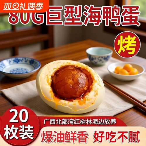 广西烤海鸭蛋即食咸鸭蛋真空包装流油红心正宗咸蛋特产80g20枚