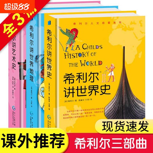 正版科普百科希利尔讲世界地理
