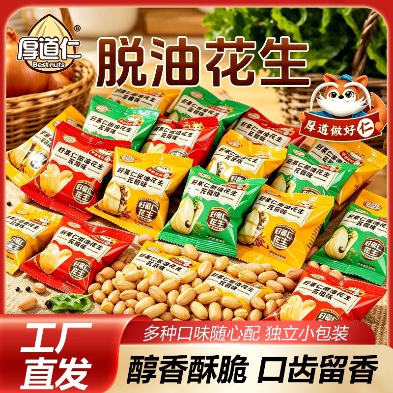 厚道仁脱油花生米好小吃零食品味下酒菜脱皮花生豆小包装袋装去壳