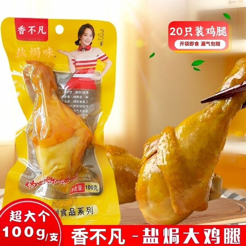 100g盐焗大鸡腿真空五香夜宵零食乡佬味开袋即食鸡肉充饥早餐