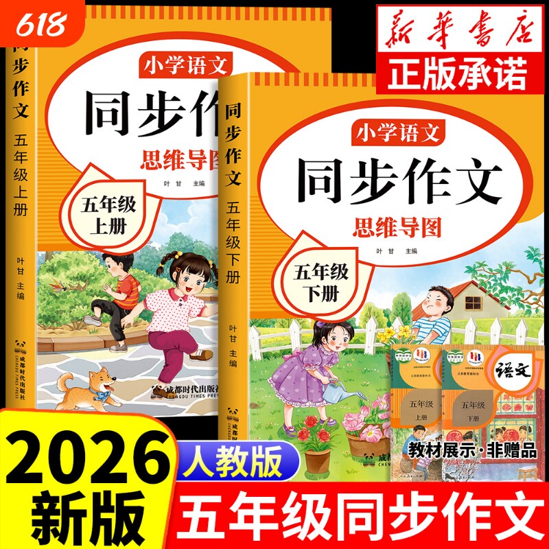 2026五年级同步作文上下册人教版小学生作文大全语文优秀专项训练5年级作文书素材写作编版阅读范文思维习作配套名师字帖技巧课本